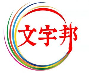 文字邦邦商標