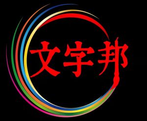 文字邦邦注冊商標
