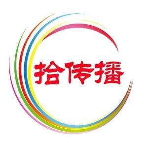 拾傳播注冊商標