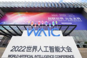 2022世界人工智能大會