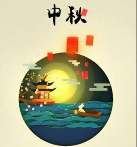 中秋節(jié) 