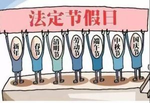 法定節假日