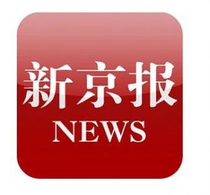新京報