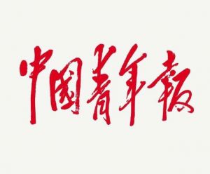 中國青年報