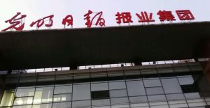光明日?qǐng)?bào)報(bào)業(yè)集團(tuán)