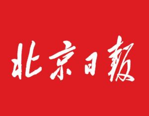 北京日報集團