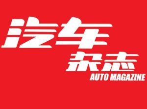 汽車雜志