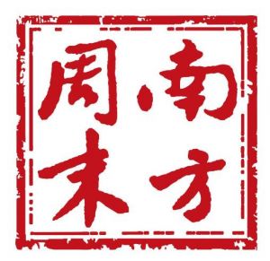 南方周末