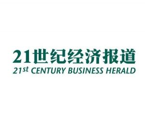 21世紀經濟報道