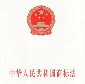 中華人民共和國商標法