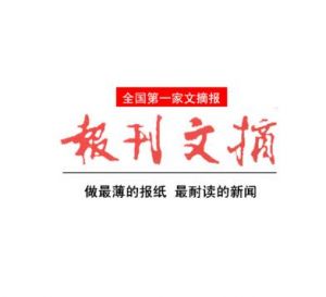 文摘報