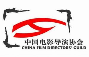 中國電影導(dǎo)演協(xié)會(huì)
