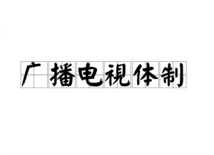 中國廣播電視系統