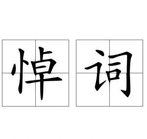 悼詞