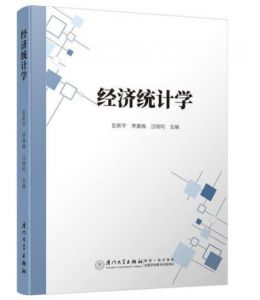 經濟統計學