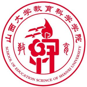 山西大學教育科學學院