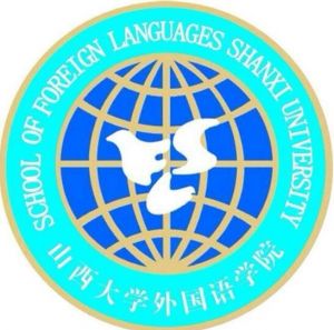 山西大學外國語學院