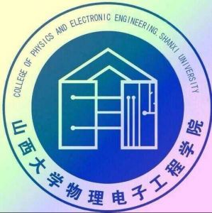 山西大學物理電子工程學院 