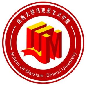 山西大學馬克思主義學院