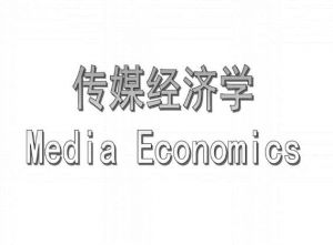 傳媒經濟學