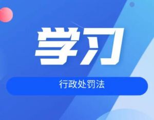 行政處罰法治安管理處罰法