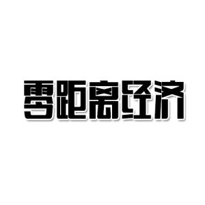 零距離經(jīng)濟