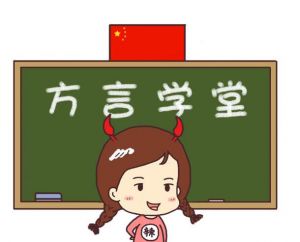 方言學堂