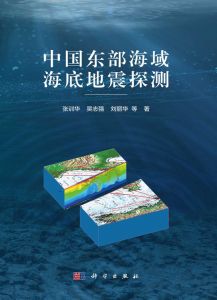 《中國(guó)東部海域海底地震探測(cè)》