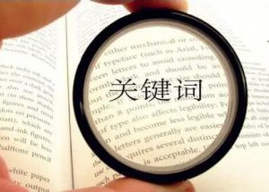 關(guān)鍵詞