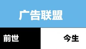 廣告聯(lián)盟