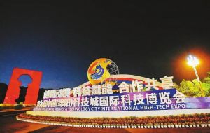 第九屆中國（綿陽）科技城國際科技博覽會