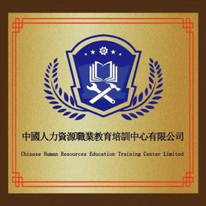 中國人力資源職業教育培訓中心有限公司