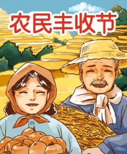 中國農民豐收節