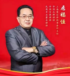 居福恒律師