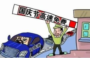 國慶假期高速免費