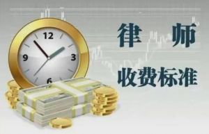 《律師收費管理辦法》