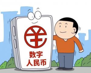 數字人民幣