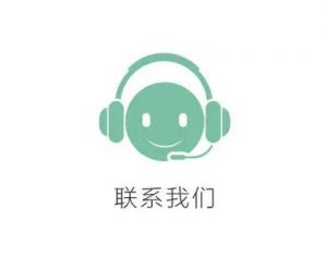 聯系我們 