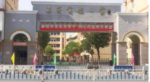 沭陽縣東關實驗小學