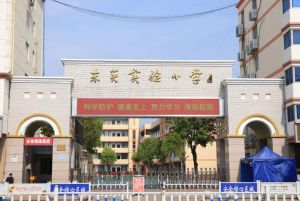 沭陽縣東關實驗小學