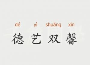 德藝雙馨