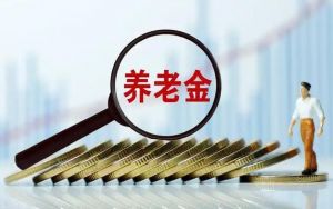養老金