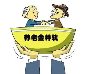 養老金