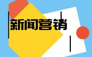 網(wǎng)絡(luò)新聞營(yíng)銷