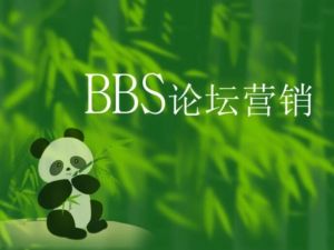 網(wǎng)絡(luò)論壇營銷