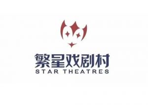 繁星戲劇村