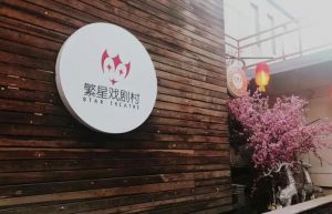 繁星戲劇村