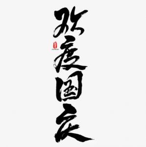 歡度國慶書法