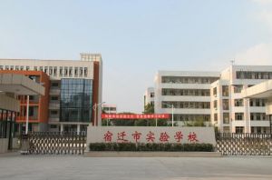 宿遷市實驗學校