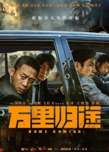 《萬里歸途》